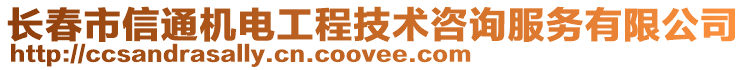 長春市信通機電工程技術(shù)咨詢服務(wù)有限公司