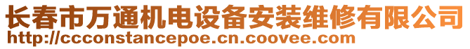 長春市萬通機電設(shè)備安裝維修有限公司