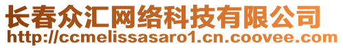 長春眾匯網(wǎng)絡科技有限公司