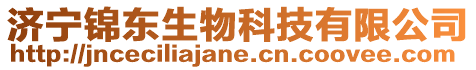 濟(jì)寧錦東生物科技有限公司