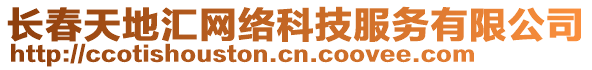 長春天地匯網(wǎng)絡(luò)科技服務(wù)有限公司