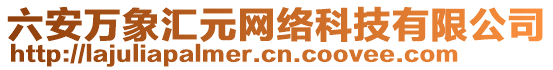 六安萬(wàn)象匯元網(wǎng)絡(luò)科技有限公司