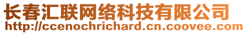 長春匯聯(lián)網(wǎng)絡(luò)科技有限公司