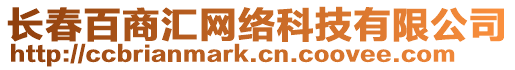 長春百商匯網絡科技有限公司