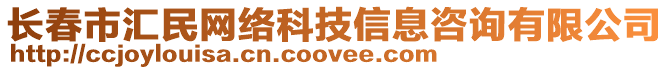 長春市匯民網絡科技信息咨詢有限公司