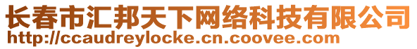 長(zhǎng)春市匯邦天下網(wǎng)絡(luò)科技有限公司