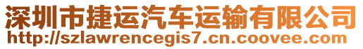 深圳市捷運汽車運輸有限公司