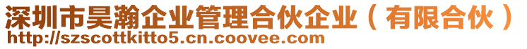 深圳市昊瀚企業管理合伙企業(有限合伙)