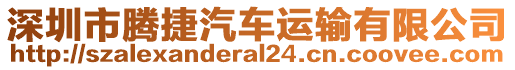 深圳市騰捷汽車運(yùn)輸有限公司