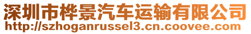 深圳市樺景汽車運(yùn)輸有限公司