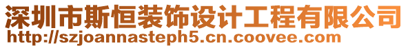 深圳市斯恒裝飾設(shè)計(jì)工程有限公司