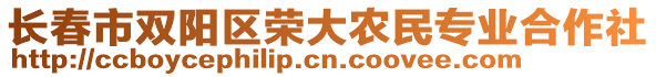 長春市雙陽區(qū)榮大農(nóng)民專業(yè)合作社