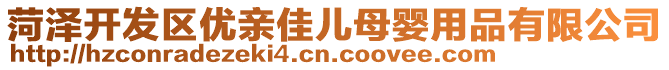 菏澤開發(fā)區(qū)優(yōu)親佳兒母嬰用品有限公司