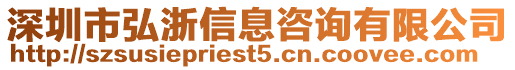 深圳市弘浙信息咨詢有限公司