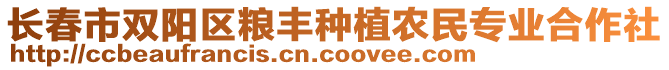 長春市雙陽區(qū)糧豐種植農(nóng)民專業(yè)合作社