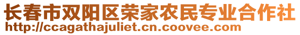 長春市雙陽區(qū)榮家農(nóng)民專業(yè)合作社