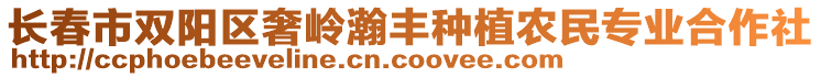 長春市雙陽區奢嶺瀚豐種植農民專業合作社
