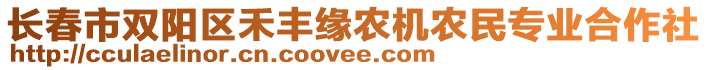 長(zhǎng)春市雙陽(yáng)區(qū)禾豐緣農(nóng)機(jī)農(nóng)民專業(yè)合作社