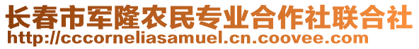 長(zhǎng)春市軍隆農(nóng)民專業(yè)合作社聯(lián)合社