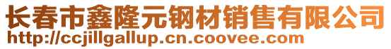 長春市鑫隆元鋼材銷售有限公司