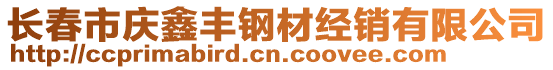 長(zhǎng)春市慶鑫豐鋼材經(jīng)銷(xiāo)有限公司