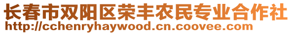 長(zhǎng)春市雙陽(yáng)區(qū)榮豐農(nóng)民專業(yè)合作社
