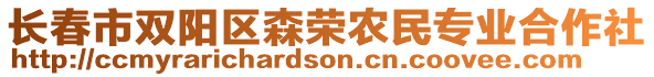 長(zhǎng)春市雙陽(yáng)區(qū)森榮農(nóng)民專業(yè)合作社