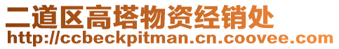 二道區(qū)高塔物資經(jīng)銷處