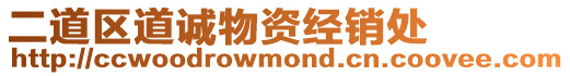 二道區(qū)道誠物資經(jīng)銷處