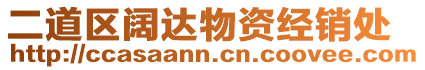 二道區(qū)闊達物資經(jīng)銷處