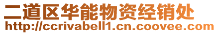 二道區華能物資經銷處