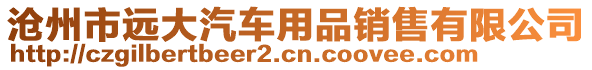 滄州市遠(yuǎn)大汽車用品銷售有限公司