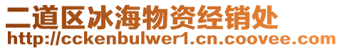 二道區(qū)冰海物資經(jīng)銷處