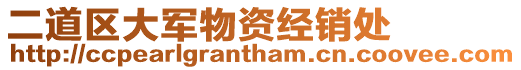 二道區大軍物資經銷處