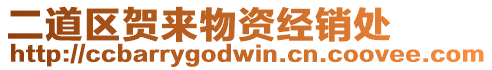 二道區(qū)賀來物資經(jīng)銷處