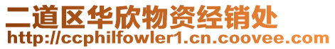 二道區(qū)華欣物資經(jīng)銷處