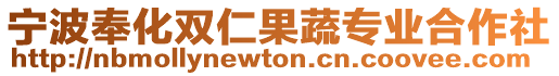 寧波奉化雙仁果蔬專業(yè)合作社