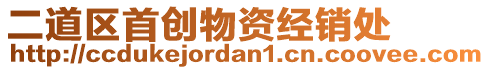 二道區(qū)首創(chuàng)物資經銷處