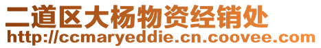 二道區(qū)大楊物資經(jīng)銷處