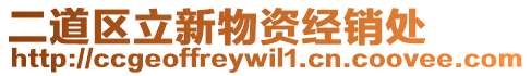 二道區立新物資經銷處