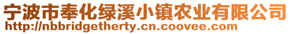 寧波市奉化綠溪小鎮(zhèn)農(nóng)業(yè)有限公司