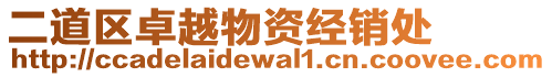 二道區(qū)卓越物資經(jīng)銷處