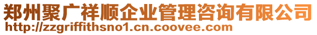 鄭州聚廣祥順企業(yè)管理咨詢有限公司