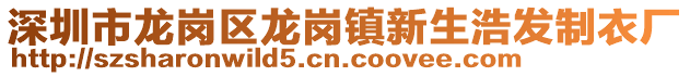 深圳市龍崗區(qū)龍崗鎮(zhèn)新生浩發(fā)制衣廠