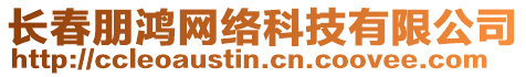 長春朋鴻網(wǎng)絡(luò)科技有限公司