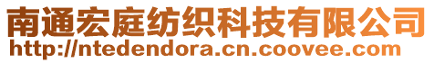 南通宏庭紡織科技有限公司