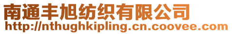 南通豐旭紡織有限公司