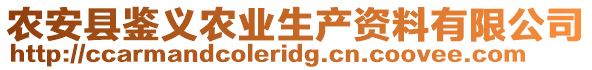 農安縣鑒義農業生產資料有限公司