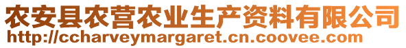 農(nóng)安縣農(nóng)營農(nóng)業(yè)生產(chǎn)資料有限公司