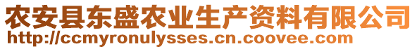 農(nóng)安縣東盛農(nóng)業(yè)生產(chǎn)資料有限公司